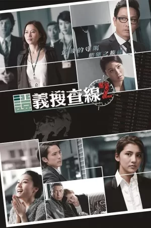 证义搜查线2海报