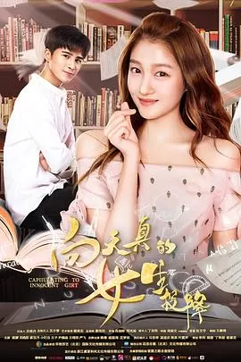 向天真的女生投降[电影解说]海报