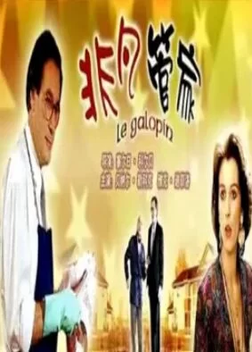 非凡管家(国语)海报