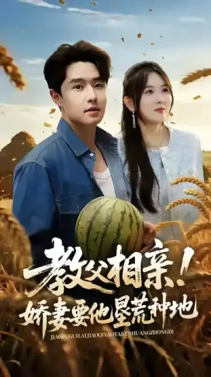 教父相亲!娇妻要他垦荒种地海报