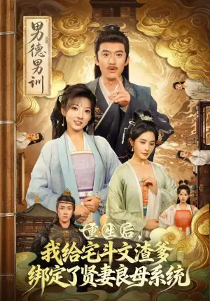 重生后,我给宅斗文渣爹绑定了贤妻良母系统海报