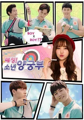 少年射箭部海报