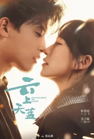 云上天蓝海报