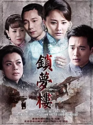 锁梦楼海报