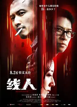 线人綫人海报