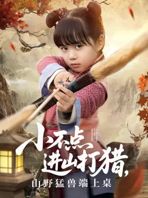 小不点进山打猎,山野猛兽端上桌海报