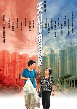 天水围的日与夜(国语)海报