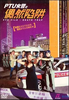 PTU女警之偶然陷阱(粤语)海报