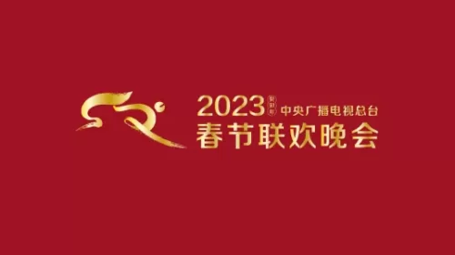 2023春节晚会-2023中央广播电视总台春节联欢晚会海报