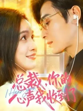 总裁,你的心声我收到了海报