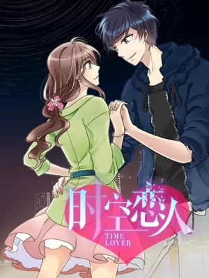 时空恋人动态漫海报
