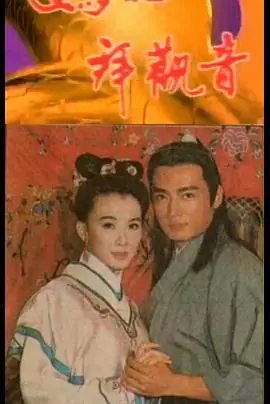 妈祖拜观音海报