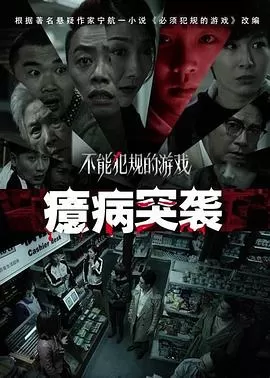 不能犯规的游戏之癔病突袭[电影解说]海报