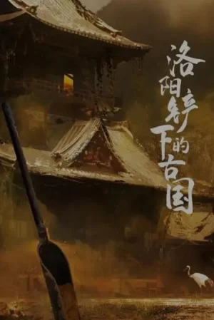 洛阳铲下的古国第一季海报