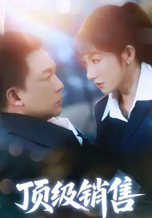 顶级销售海报