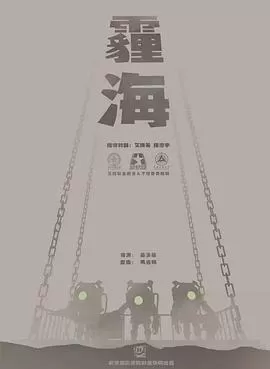 霾海[电影解说]海报