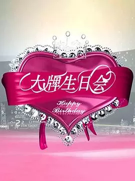 大牌生日会海报