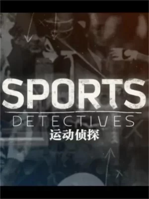 运动侦探海报