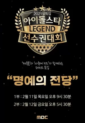 2021新春特辑偶像明星运动会:名誉殿堂海报