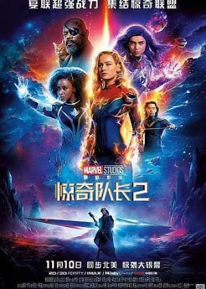惊奇队长2TC版海报