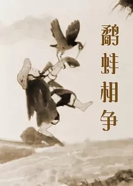 鹬蚌相争[电影解说]海报