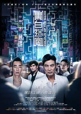 黑白迷宫(粤语)海报