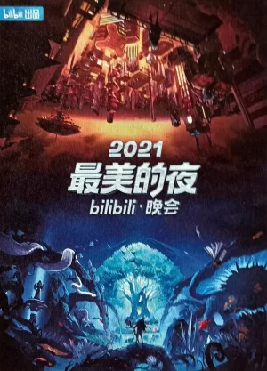 2021最美的夜bilibili晚会海报