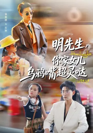 明先生,你家女儿乌鸦嘴超灵哒海报