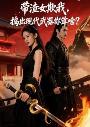 带渣欺我,捣出现代武器你耸啥?海报