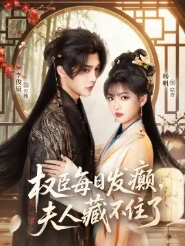 权臣每日发癫,夫人藏不住了海报