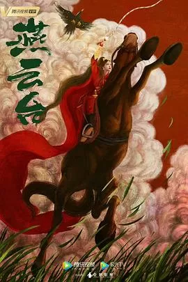 燕云台[电影解说]海报