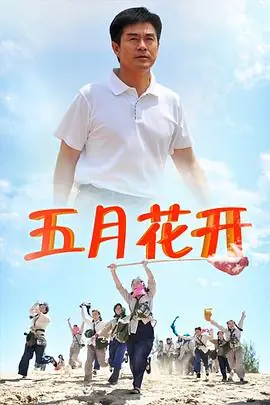 沙漠情深之五月花开海报