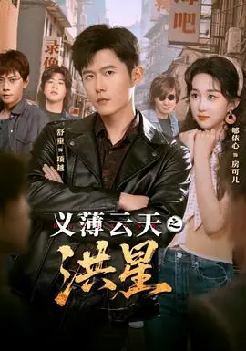 义薄云天之洪星海报