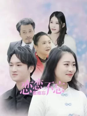 恋恋不忘最难忘海报