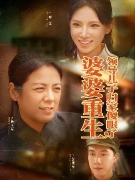 婆婆重生领导儿子归家傻眼了海报