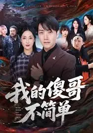 我的傻哥不简单海报