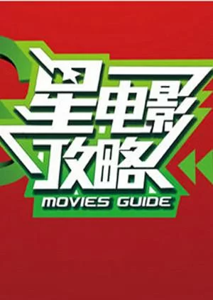 星电影攻略2014海报