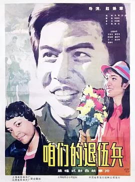 咱们的退伍兵海报