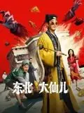 东北"大仙儿"海报