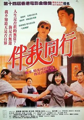 伴我同行(粤语)海报