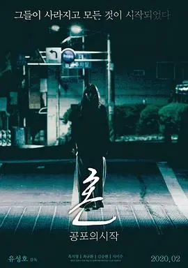 魂:恐怖的开始海报