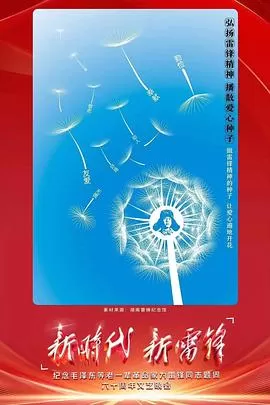 新时代新雷锋海报