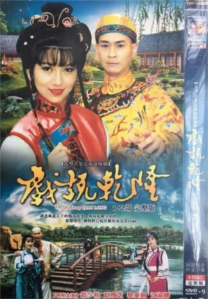 戏说乾隆第一季海报