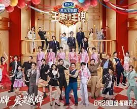 王牌对王牌第九季海报