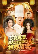 美食荒漠,我从路边摊到世界顶流海报