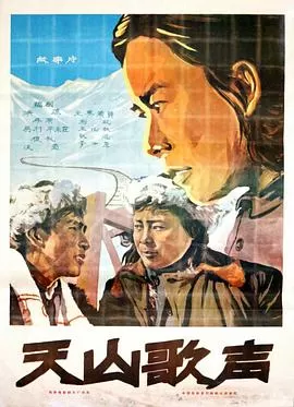 天山歌声海报