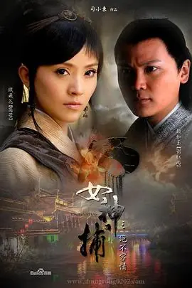 女神捕之现形海报