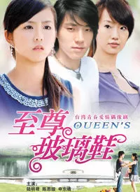 至尊玻璃鞋海报