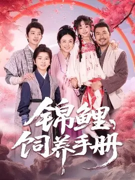 锦鲤饲养手册海报