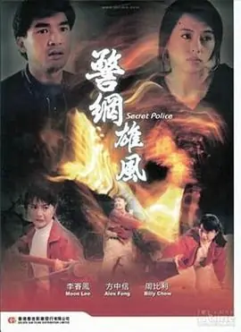 警网雄风警網雄風海报